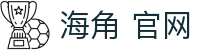 海角 官网 - 海角社区官网最新大陆域名